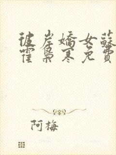 彼岸娇女苏婉,霍枭寒免费阅读