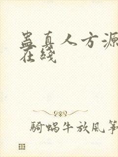 蛊真人方源小说在线封面