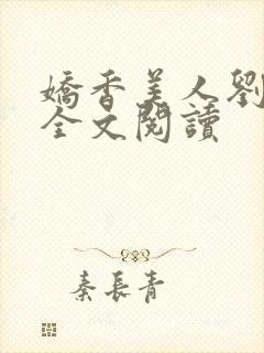 娇香美人刘梦梦全文阅读封面