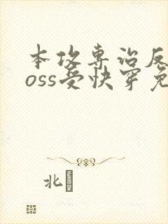 本攻专治反派boss受快穿免费阅读