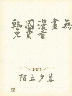 韩国漫画无删减免费看封面