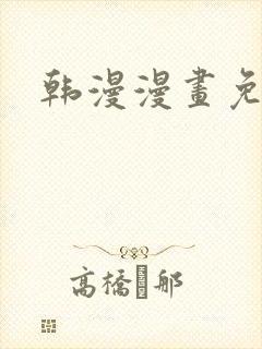 韩漫漫画免费