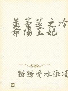 并蒂莲之冷酷王爷伤王妃