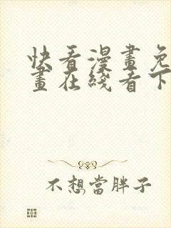 快看漫画免费漫画在线看下