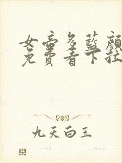 女帝多蓝颜漫画免费看下拉式封面