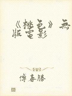 《桃色》无删减版电影封面