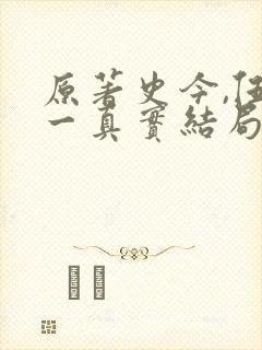 原著史今,伍六一真实结局