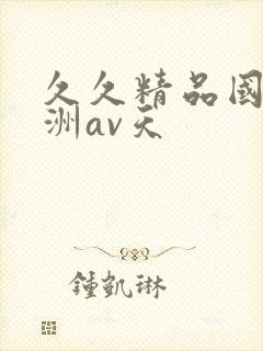 久久精品国产亚洲av天