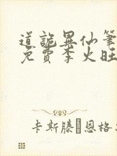 道诡异仙笔趣阁免费李火旺