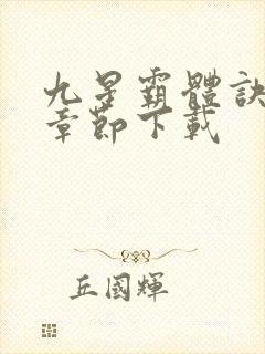 九星霸体诀最新章节下载