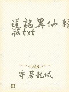道诡异仙 精校版txt