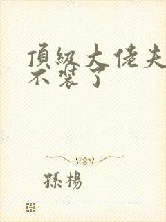 顶级大佬夫人她不装了