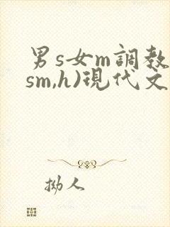 男s女m调教(sm,h)现代文封面