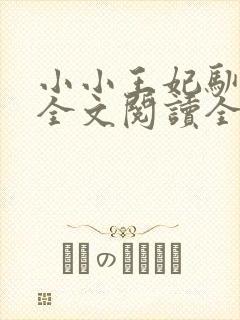 小小王妃驯王爷全文阅读全文