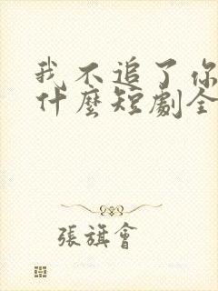我不追了你们哭什么短剧全集免费观看封面