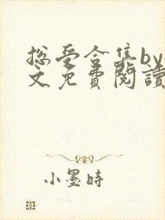 总受合集by全文免费阅读笔趣阁