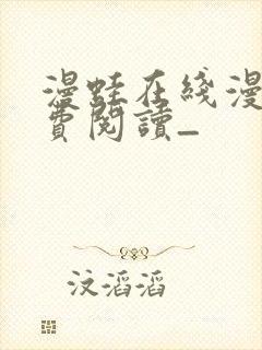 漫蛙在线漫画免费阅读_