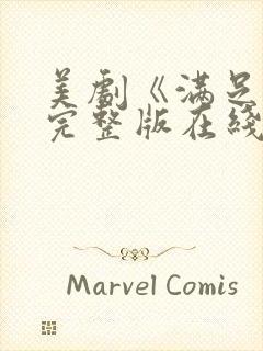 美剧《满足2》完整版在线观看封面