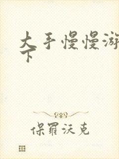大手慢慢游走往下