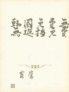 韩国免费无删减无遮挡免费漫画
