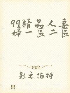 99精品人妻少妇一区二区