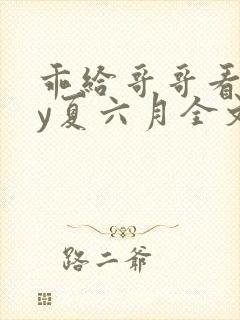 乖给哥哥看看by夏六月全文笔趣阁