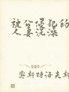 被公侵犯的漂亮人妻洗澡
