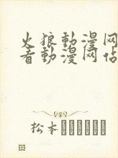 火狼动漫网在线看动漫网站免费