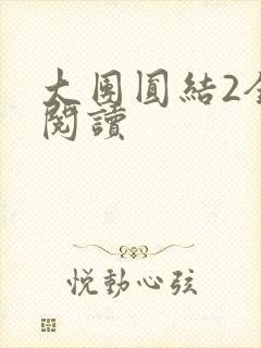 大团圆结2全文阅读