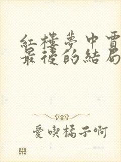 红楼梦中贾宝玉最后的结局是什么