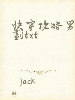 快穿攻略男神计划txt