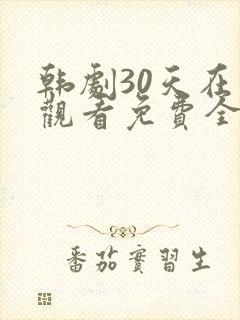 韩剧30天在线观看免费全集高清