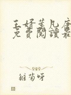 王婿叶凡唐若雪免费阅读最新章节无弹窗