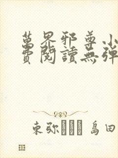 万界邪尊小说免费阅读无弹窗最新章节