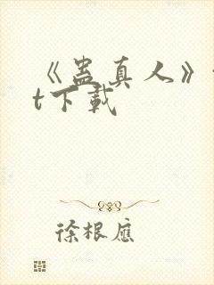 《蛊真人》txt下载