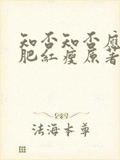 知否知否应是绿肥红瘦原著未删减版