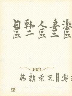 日韩人妻激情一区二区三区