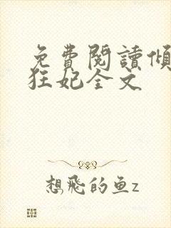 免费阅读倾世小狂妃全文