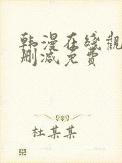 韩漫在线观看无删减免费