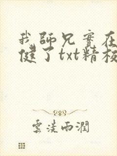 我师兄实在太稳健了txt精校版下载