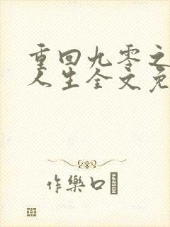 重回九零之暴富人生全文免费