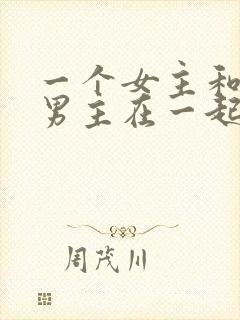 一个女主和三个男主在一起的小说