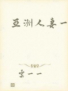亚洲人妻一区二