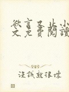 欲言又止小说全文免费阅读无删减封面