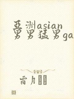 亚洲asian男男猛男gay.