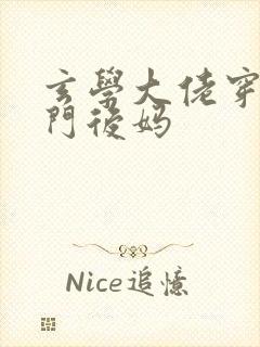 玄学大佬穿成豪门后妈