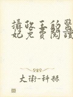 摄政王的医品狂妃免费阅读全部封面