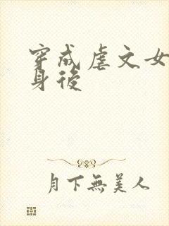 穿成虐文女主替身后