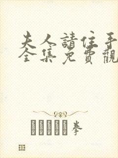 夫人请住手短剧全集免费观看最新章封面