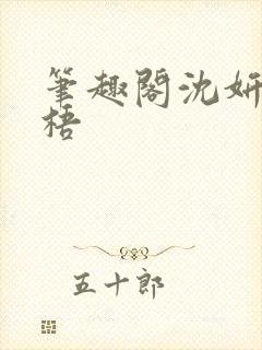 笔趣阁沈妍顾庭梧